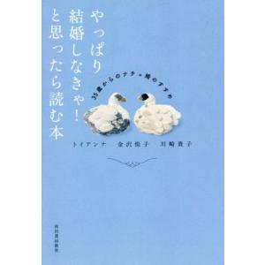 やっぱり結婚しなきゃ！と思ったら読む本 35歳からのナチュ婚のすすめ/トイアンナ(著者),金沢悦子(...