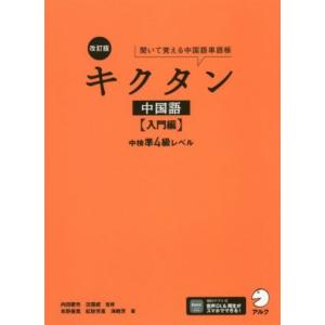 キクタン　中国語　入門編　改訂版(入門編) 聞いて覚える中国語単語帳　中検準４級レベル／内田慶市(著...