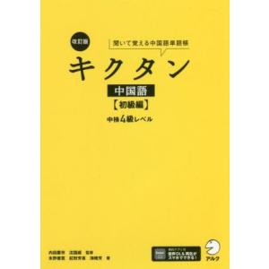 キクタン 中国語 初級編 改訂版 聞いて覚える中国語単語帳 中検4級レベル/内田慶市