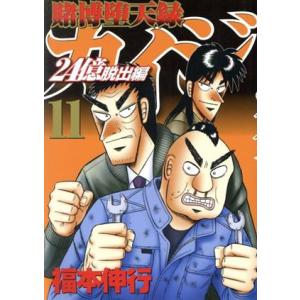 賭博堕天録カイジ 24億脱出編26/福本伸行 : bookfanプレミアム - 通販