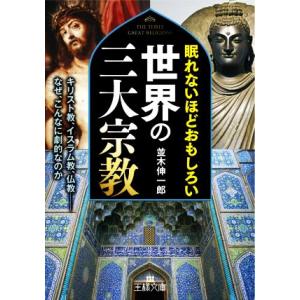 眠れないほどおもしろい世界の三大宗教 キリスト教、イスラム教、仏教 なぜ、こんなに劇的なのか 王様文...
