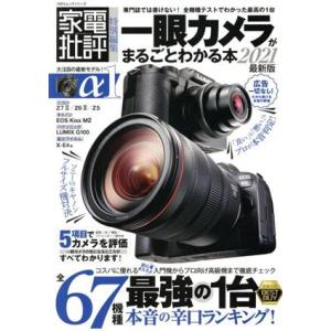 一眼カメラがまるごとわかる本(2021最新版) 100%ムックシリーズ 家電批評特別編集/晋遊舎(編...