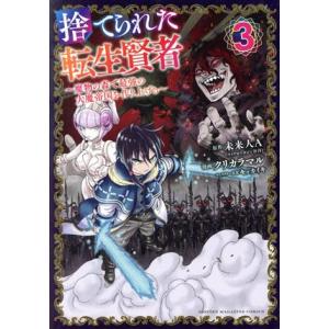 捨てられた転生賢者(3) 魔物の森で最強の大魔帝国を作り上げる マガジンKCDX/クリカラマル(著者...