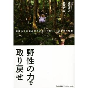 野性の力を取り戻せ/星野文紘(著者),渡辺清乃(著者)