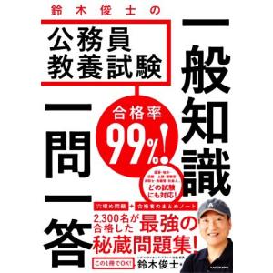 合格率99%！鈴木俊士の公務員教養試験 一般知識 一問一答/鈴木俊士(著者)