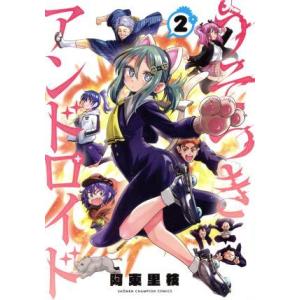 うそつきアンドロイド(2) 少年チャンピオンC/阿東里枝(著者)