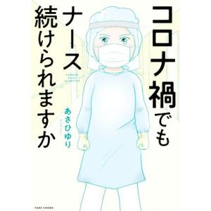 コロナ禍でもナース続けられますか コミックエッセイ BAMBOO ESSAY SELECTION/あ...