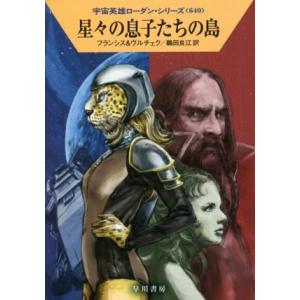 星々の息子たちの島 ハヤカワ文庫SF宇宙英雄ローダン・シリーズ640/H.G.フランシス(著者),エ...