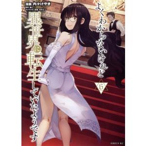 よくわからないけれど異世界に転生していたようです(6) シリウスKC/内々けやき(著者),あし(原作...