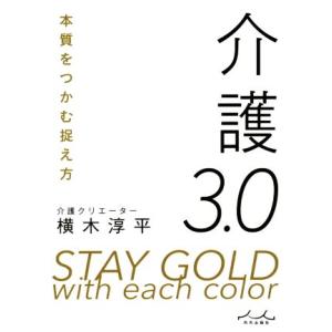 介護3.0 本質をつかむ捉え方/横木淳平(著者)