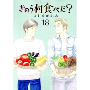 きのう何食べた？(18) モーニングKC/よしながふみ(著者)