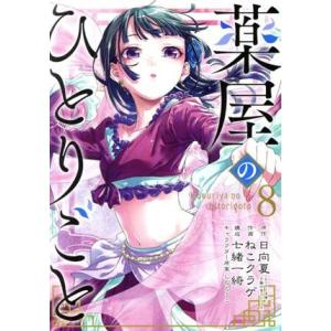 薬屋のひとりごと 全巻(1-16)セット 全巻新品 : 枚方 蔦屋書店 Yahoo