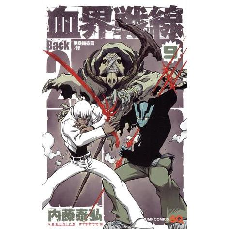血界戦線 Back 2 Back(9) 災蠱競売篇/惨 ジャンプC/内藤泰弘(著者)