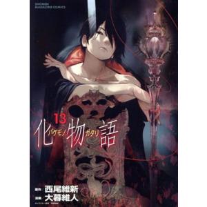 化物語(１３) マガジンＫＣＤＸ／大暮維人(著者),西尾維新(原作)