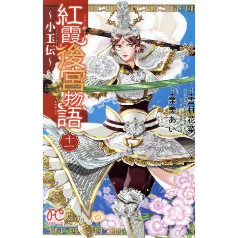 紅霞後宮物語〜小玉伝〜(十一) プリンセスC/栗美あい(著者),雪村花菜(原作),桐矢隆(