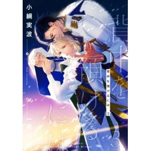 背中を預けるには(3) Ruby collection/小綱実波(著者),一夜人見(イラスト)