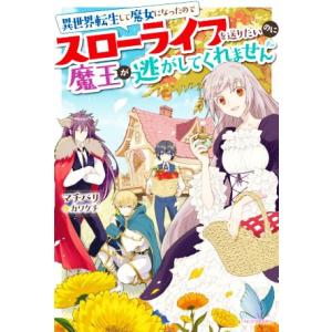 異世界転生して魔女になったのでスローライフを送りたいのに魔王が逃がしてくれません カドカワBOOKS...