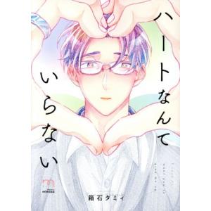 ハートなんていらない SPC mimosa/箱石タミィ(著者)