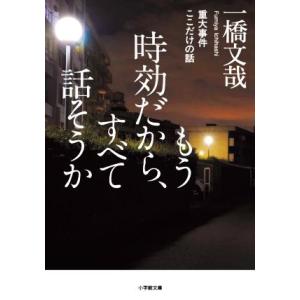 もう時効だから、すべて話そうか 重大事件 ここだけの話 小学館文庫/一橋文哉(著者)