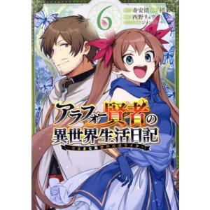アラフォー賢者の異世界生活日記 〜気ままな異世界教師ライフ〜(6) ガンガンC/招来(著者),寿安清...
