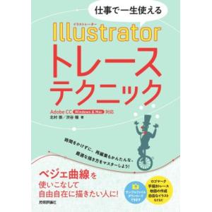 仕事で一生使える Illustratorトレーステクニック Adobe CC(Windows & Mac)対応/北村崇(著者),