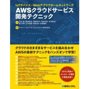 AWSクラウドサービスIoTテクニックの買取情報