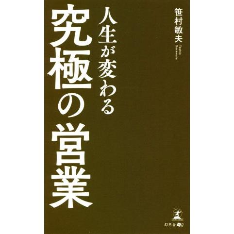 人生が変わる 「究極の営業」/笹村敏夫(著者)