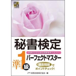 秘書検定 準1級パーフェクトマスター 基礎から学ぶ過去問題集型テキスト 秘書検定公式受験参考書/実務...