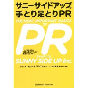 サニーサイドアップの手とり足とりＰＲ／吉田誠(著者),亀山一樹(著者),サニーサイドアップ社内マニュ...