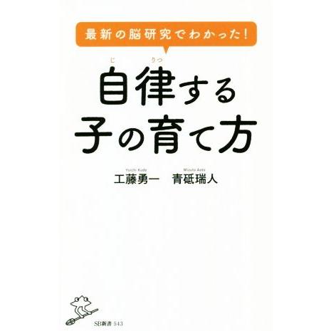 最新の脳研究でわかった！自律する子の育て方 SB新書/工藤勇一(著者),青砥瑞人(著者)
