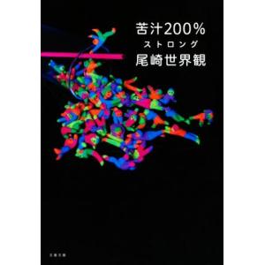 苦汁２００％ ストロング 文春文庫／尾崎世界観(著者)