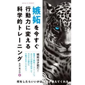 嫉妬を今すぐ行動力に変える科学的トレーニング/永井竜之介(著者)