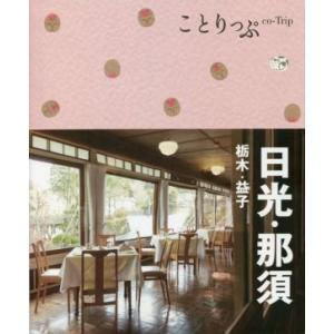 日光・那須　栃木・益子 ことりっぷ／昭文社(編者)