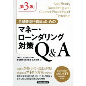 金融機関行職員のためのマネー・ローンダリング対策Q&amp;A 第3版/國吉雅男(著者),金澤浩志(著者),