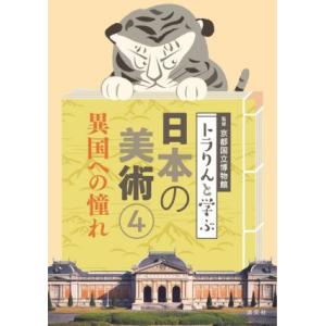 トラりんと学ぶ　日本の美術(４) 異国への憧れ／京都国立博物館(監修)