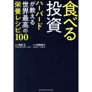 食べる投資　ハーバードが教える世界最高の栄養レシピ１００／満尾正(監修),牧野直子