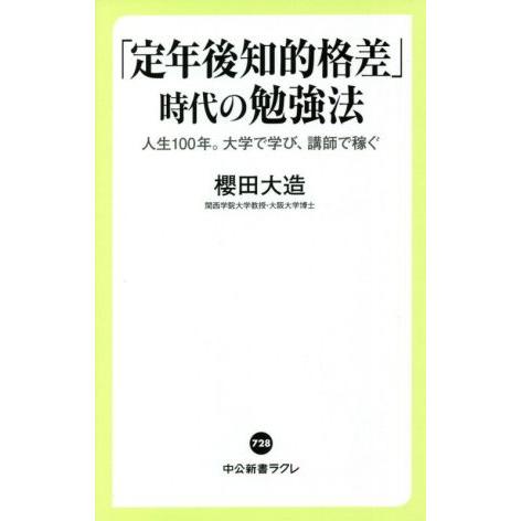 「定年後知的格差」時代の勉強法 人生100年。大学で学び、講師で稼ぐ 中公新書ラクレ/櫻田大造(著者...
