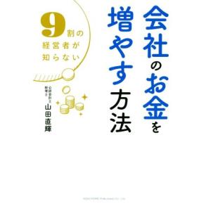 会社のお金を増やす方法 ９割の経営者が知らない／山田直輝(著者)