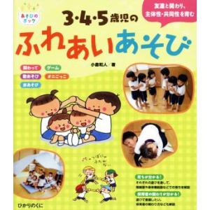 3・4・5歳児のふれあいあそび 友達と関わり、主体性・共同性を育む あそびのポッケシリーズ/小