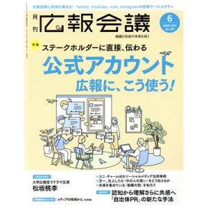 広報会議(６　ＪＵＮＥ　２０２１　Ｎｏ．１４９) 月刊誌／宣伝会議