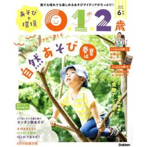 あそびと環境０・１・２歳(２０２１年６月号) 月刊誌／学研プラス