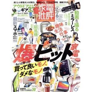 家電批評(2021年6月号) 月刊誌/晋遊舎　