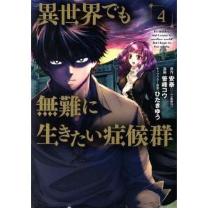 異世界でも無難に生きたい症候群(4) マッグガーデンCビーツ/笹峰コウ(著者),安泰(原作),ひ