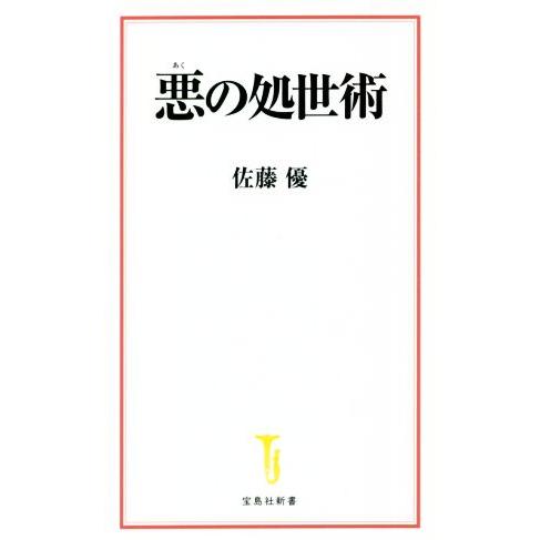 悪の処世術 宝島社新書/佐藤優(著者)