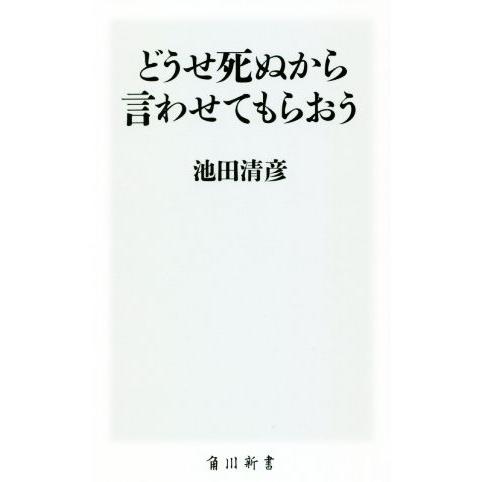 どうせ死ぬから言わせてもらおう 角川新書/池田清彦(著者)