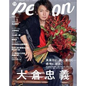 ＴＶガイドＰＥＲＳＯＮ(ｖｏｌ．１０５) ＴＯＫＹＯ　ＮＥＷＳ　ＭＯＯＫ／東京ニュース通信社(編者)