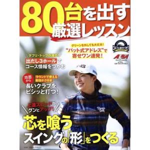 80台出すゴルフ上達レッスンの高価買取価格