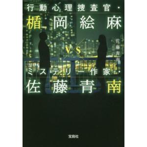 行動心理捜査官・楯岡絵麻vsミステリー作家・佐藤青南 宝島社文庫/佐藤青南(著者)