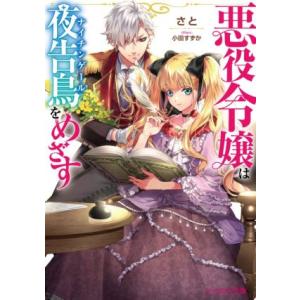 悪役令嬢は夜告鳥をめざす ビーズログ文庫／さと(著者),小田すずか(イラスト)