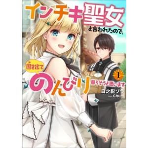インチキ聖女と言われたので、国を出てのんびり暮らそうと思います(1) アース・スターノベル/日之影ソ...